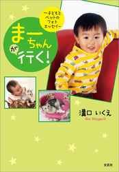 まーちゃんが行く！ ～子どもとペットのフォトエッセイ～