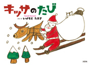キッサのたび