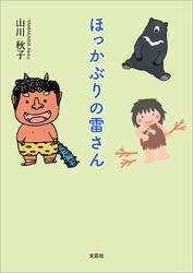 ほっかぶりの雷さん