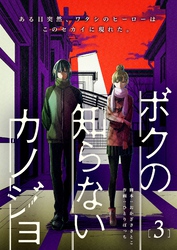 ボクの知らないカノジョ(3)