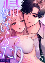帰れないふたり 5巻 ～オフィス編～
