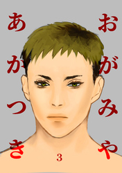 おがみやあかつき Vol.3