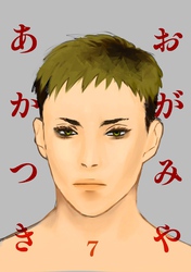 おがみやあかつき  Vol.7