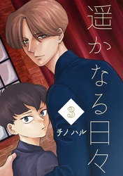 遥かなる日々 vol.3 オレリアンとアキオミ