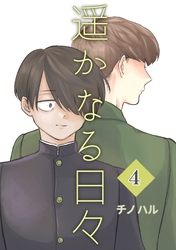 遥かなる日々 Vol.4 ジロー