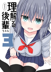 理解る後輩ちゃん(3)