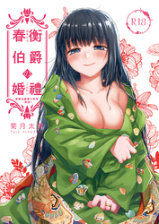 春衡伯爵の婚禮 春衡伯爵家の事情～異説～