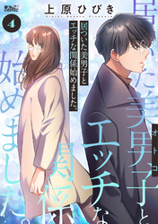 居ついた美男子（オトコ）とエッチな関係始めました。 4