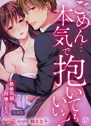 ごめん…本気で抱いてもいい？～絶倫同期と同棲SEX～【合本版】(17)