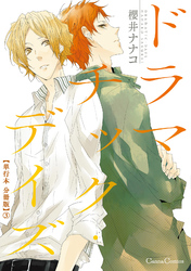 ドラマチック・デイズ【単行本 分冊版】３