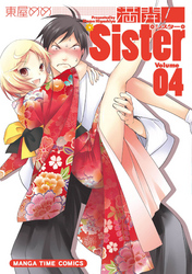 満開！Ｓｉｓｔｅｒ　４巻