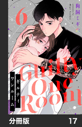 ギルティワンルーム【分冊版】17