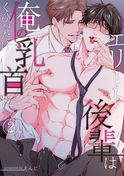エリート後輩は俺の乳首にくびったけ（２）