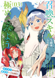 召喚スキルを継承したので、極めてみようと思います！～モフモフ魔法生物と異世界ライフを満喫中～ 3