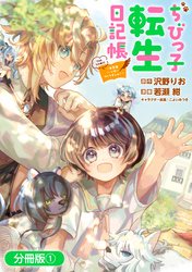 ちびっ子転生日記帳～お友達いっぱいつくりましゅ！～ THE COMIC【分冊版】