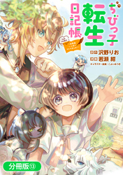 ちびっ子転生日記帳～お友達いっぱいつくりましゅ！～ THE COMIC【分冊版】 13巻
