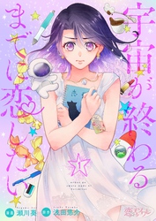 宇宙が終わるまでに恋したい 1