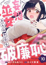 妄想巫女さんは今日も破廉恥(10)