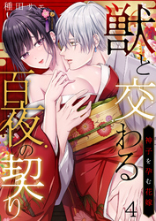 獣と交わる百夜の契り－神子を孕む花嫁－ 4