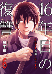 16年目の復讐～奴らを地獄に送るまで６