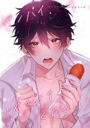 センパイ×コウハイシリーズ【全年齢版】 4話 センパイ、いやさせてください！