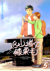 低山道中膝栗毛 ５巻