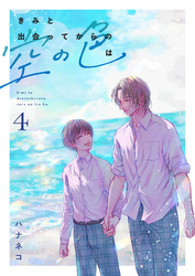 きみと出会ってからの空の色は 4話