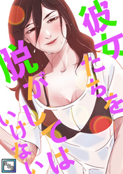 彼女たちを脱がしてはいけない【全年齢版】
