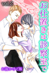 お仕置きは診察室で 2巻