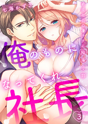 「俺のものになってくれ、社長」有能社員の凄テクに陥落寸前３