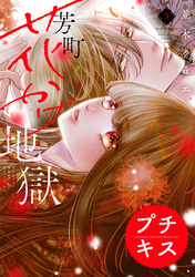 芳町花かげ地獄　プチキス（５）