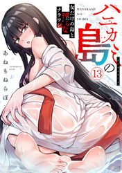 ハニカミの島～女だけの島と淫らなナラワシ～【フルカラー】(13)