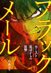 ブラックメール～カースト底辺からの復讐～【フルカラー】(7)