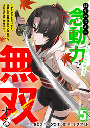 はずれスキル念動力（ただしレベルＭＡＸ）で無双する～手をかざすだけです。詠唱とか必殺技とかいりません。念じるだけで倒せます～【電子単行本】(5)