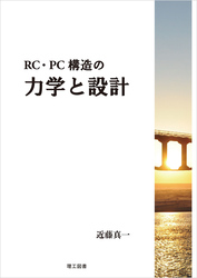 RC・PC構造の力学と設計