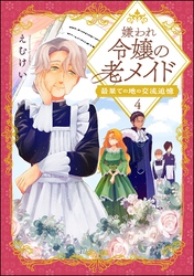 嫌われ令嬢の老メイド 最果ての地の交流追憶（分冊版）　【第4話】
