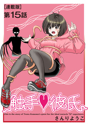 触手♥彼氏＜連載版＞15話 最終最大最愛彼氏