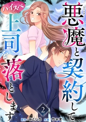 悪魔と契約してハイスペ上司を落とします　単行本版 2巻