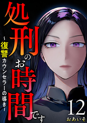 処刑のお時間です～復讐カウンセラーの導き～ 12巻