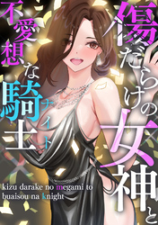 傷だらけの女神と不愛想な騎士(ナイト)(12)