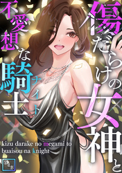 傷だらけの女神と不愛想な騎士(ナイト)【全年齢版】(13)