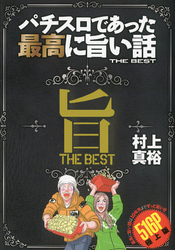 パチスロであった最高に旨い話THE BEST