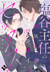 塩谷主任のラストワンナイトセックス【単話版／巳蛇百にけ】裏アカ上司を暴いてメス堕ちさせるBL⑥