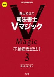 森山和正の司法書士Vマジック3  第3版 不動産登記法Ⅰ