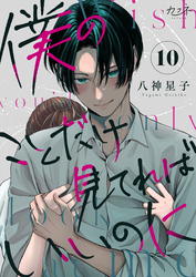 僕のことだけ見てればいいのに（10）