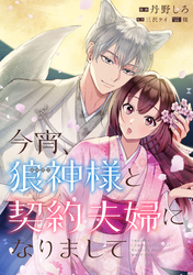 今宵、狼神様と契約夫婦になりまして　【連載版】: 3
