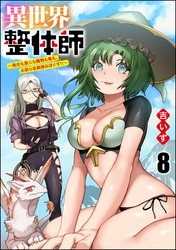 異世界整体師 ～美女も亜人も魔物も竜も、お前ら全員揉みほぐす！！～（分冊版）　【第8話】