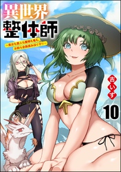 異世界整体師 ～美女も亜人も魔物も竜も、お前ら全員揉みほぐす！！～（分冊版）　【第10話】