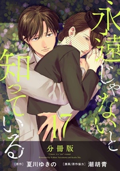 永遠じゃないと知っている【分冊版】17