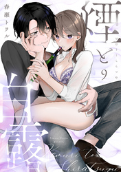 煙と白露（9）《Lovelicot》